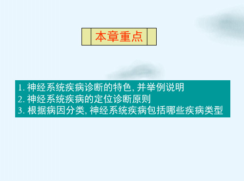 浅论神经系统疾病定位定性诊断ppt课件