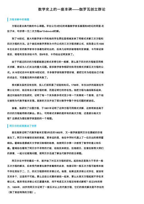 数学史上的一座丰碑——伽罗瓦创立群论