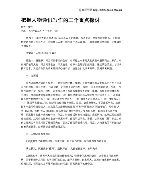 把握人物通讯写作的三个重点探讨