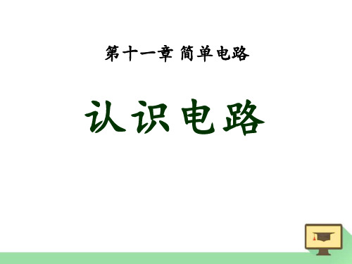 北师大九年级物理上册 (认识电路)简单电路新教学课件