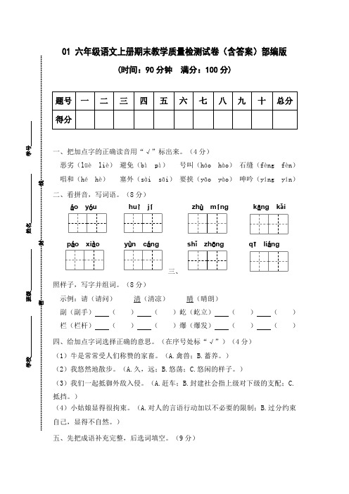 有答案-人教部编版六年级语文上册01期末教学质量检测试