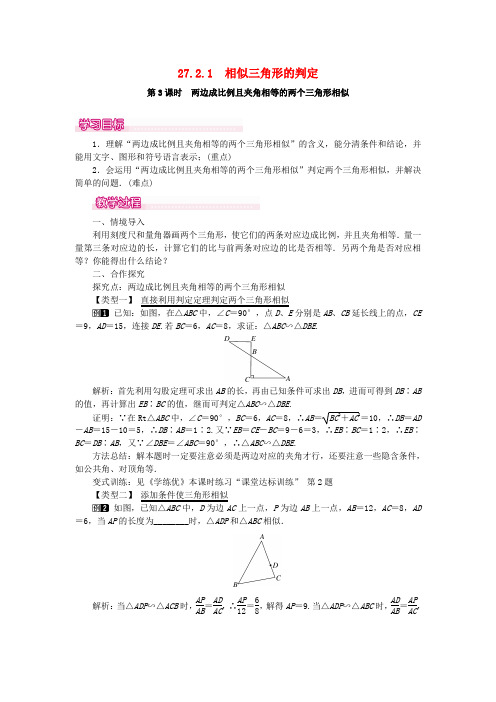 2020春九年级数学下册第二十七章相似27.2相似三角形27.2.1相似三角形的判定第3课时两边成比例且夹角相等的