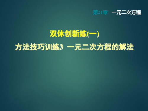 3 一元二次方程的解法(优质版)
