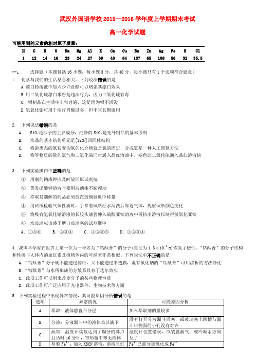 湖北省武汉外国语学校高一化学上学期期末考试试题(无答案)