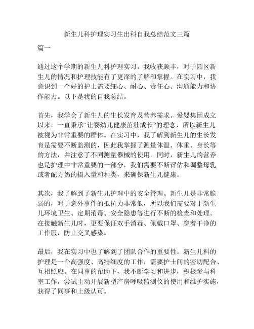 新生儿科护理实习生出科自我总结范文三篇