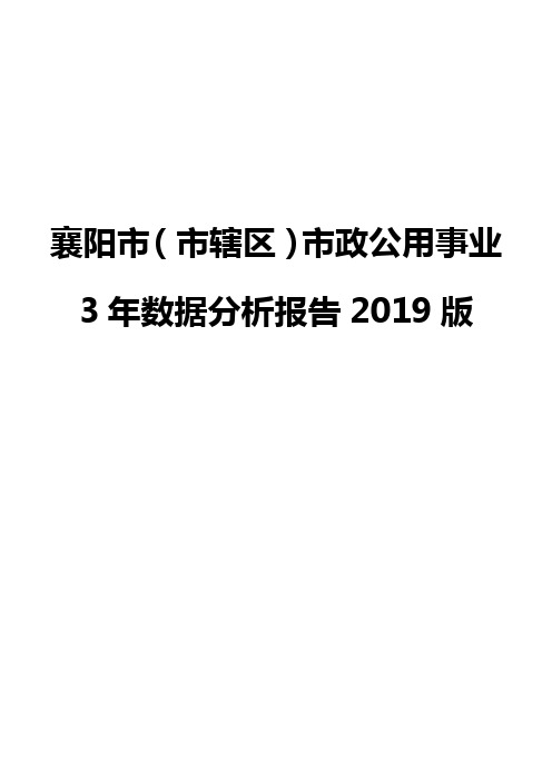 襄阳市(市辖区)市政公用事业3年数据分析报告2019版