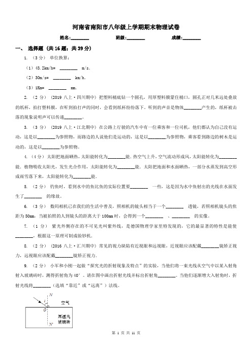 河南省南阳市八年级上学期期末物理试卷