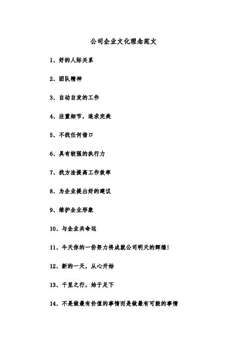 公司企业文化理念范文（2篇）