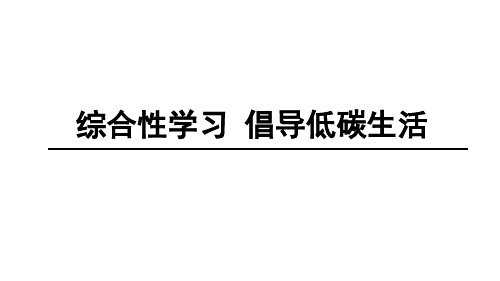 部编版八年级语文下册第二单元 综合性学习 《倡导低碳生活》PPT课件