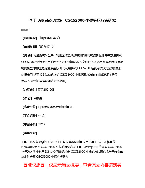 基于IGS站点的煤矿CGCS2000坐标获取方法研究