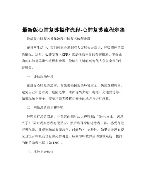 最新版心肺复苏操作流程-心肺复苏流程步骤