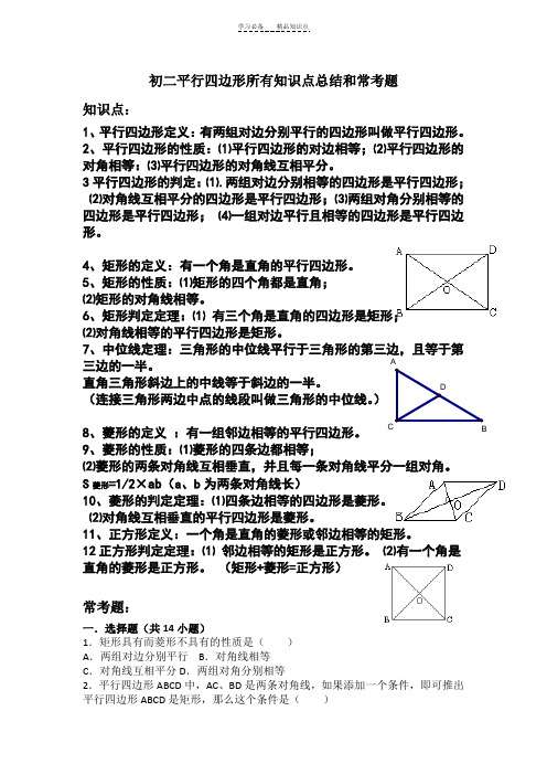 初二平行四边形所有知识点总结和常考题提高难题压轴题练习(含答案解析)