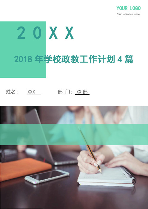 2018年学校政教工作计划4篇