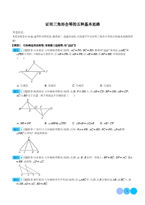 2024年中考数学复习 证明三角形全等的五种基本思路(原卷+答案解析)