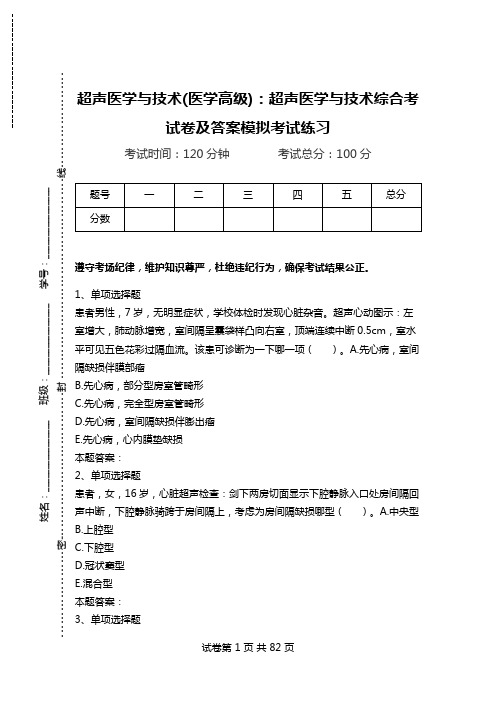 超声医学与技术(医学高级)：超声医学与技术综合考试卷及答案模拟考试练习_5.doc