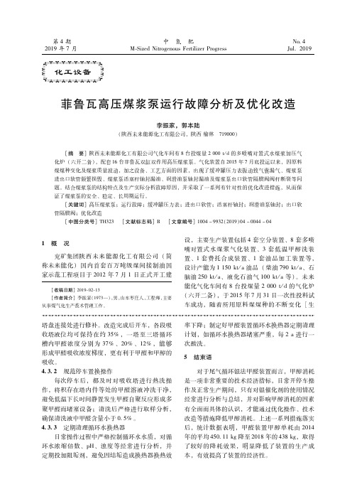 菲鲁瓦高压煤浆泵运行故障分析及优化改造