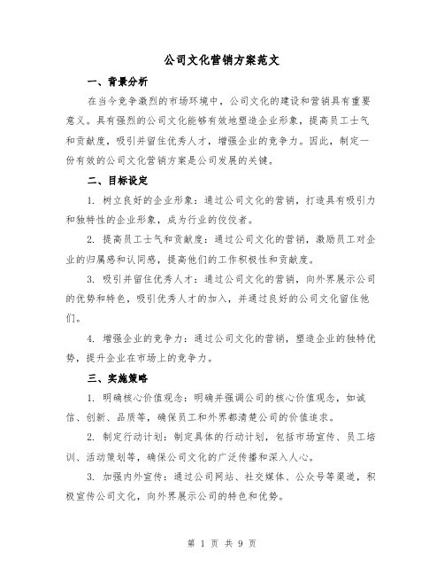 公司文化营销方案范文(三篇)