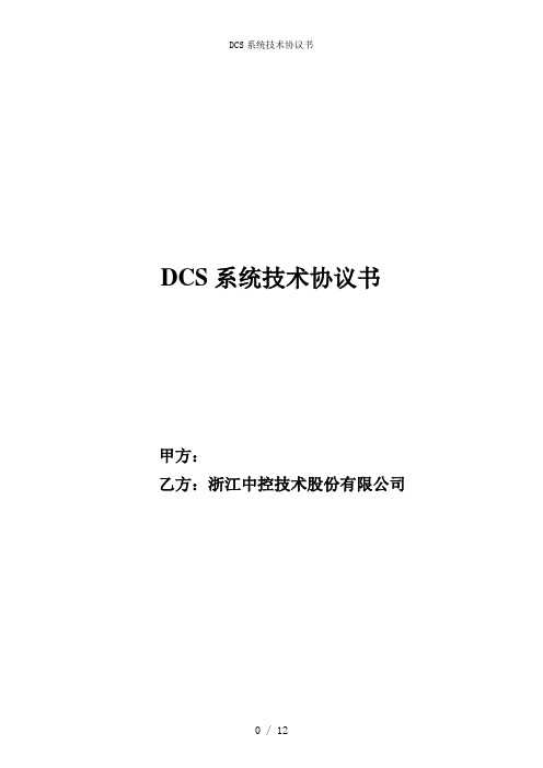 DCS系统技术协议书