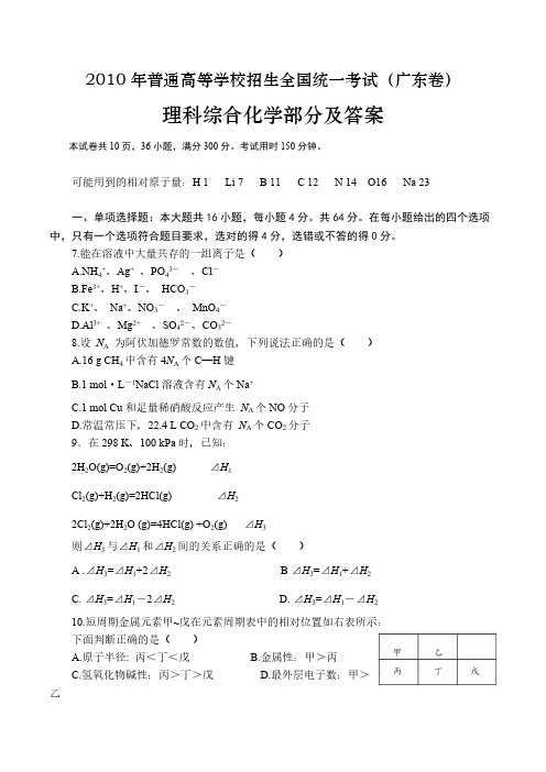 2010年全国高考理科综合—化学试题及答案-广东卷-推荐下载