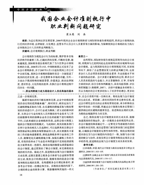 我国企业会计准则执行中职业判断问题研究