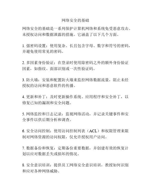 网络安全的基础