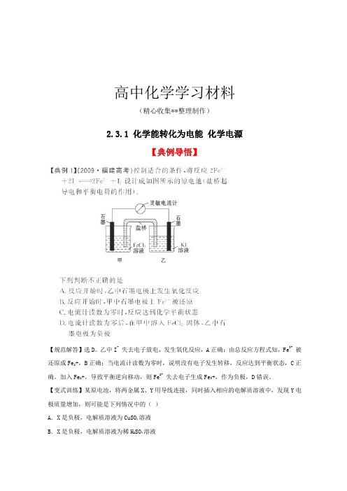 苏教版高中化学必修二2.3.1 化学能转化为电能 化学电源