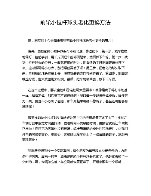 前轮小拉杆球头老化更换方法