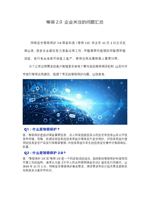 等保2.0 企业关注的问题汇总