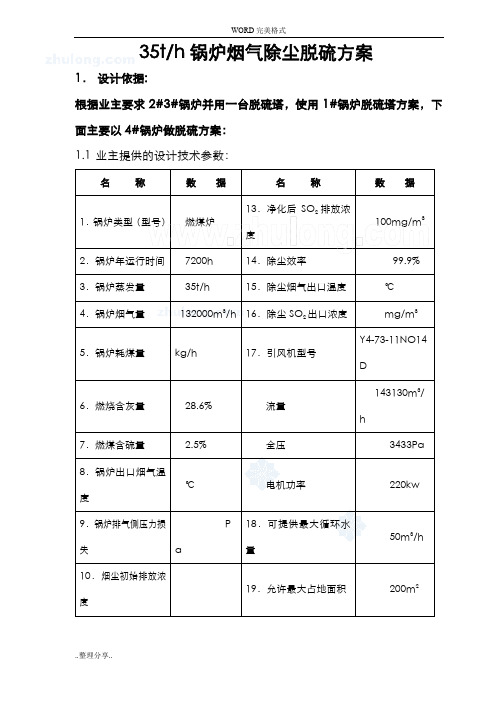 35t锅炉烟气除尘脱硫技术方案说明