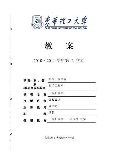 工程测量学教案