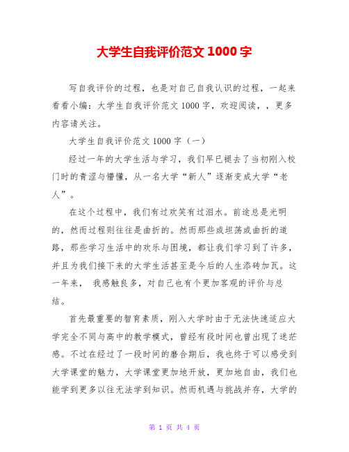 大学生自我评价范文1000字