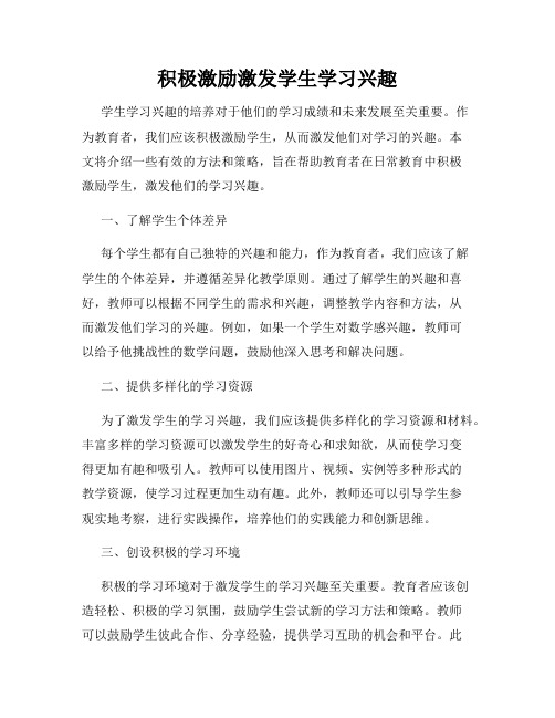 积极激励激发学生学习兴趣