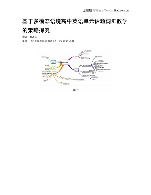 基于多模态语境高中英语单元话题词汇教学的策略探究