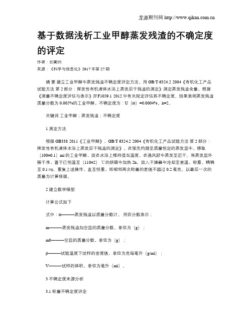 基于数据浅析工业甲醇蒸发残渣的不确定度的评定