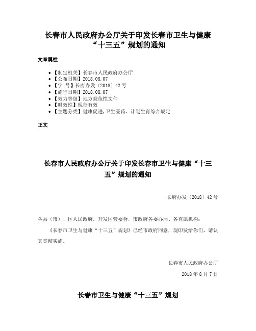 长春市人民政府办公厅关于印发长春市卫生与健康“十三五”规划的通知