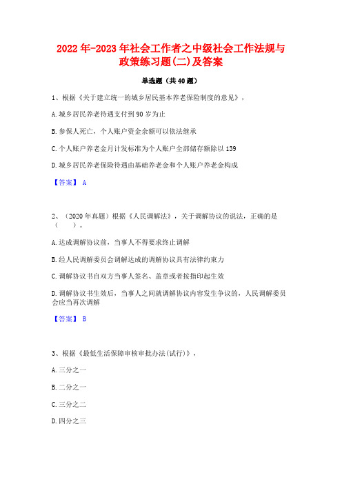 2022年-2023年社会工作者之中级社会工作法规与政策练习题(二)及答案