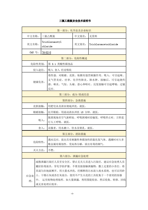 三氯乙酰氯安全技术说明书