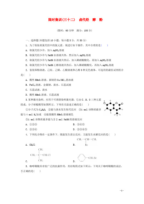 (广东版)2014届高三化学一轮复习 限时集训(32)卤代烃 醇 酚