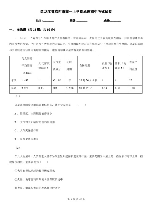 黑龙江省鸡西市高一上学期地理期中考试试卷