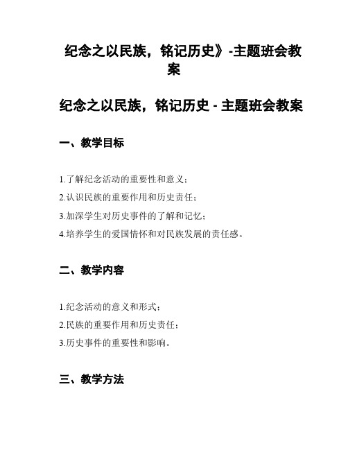 纪念之以民族,铭记历史》-主题班会教案