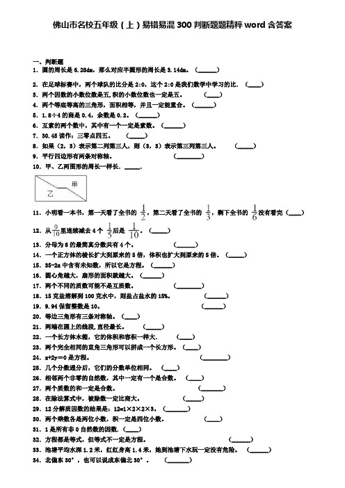 佛山市名校五年级(上)易错易混300判断题题精粹word含答案