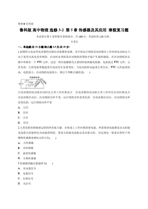 鲁科版 高中物理 选修3-2 第5章 传感器及其应用 寒假复习题含答案