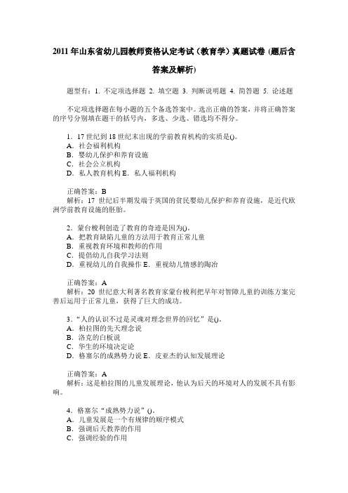 2011年山东省幼儿园教师资格认定考试(教育学)真题试卷(题后含答