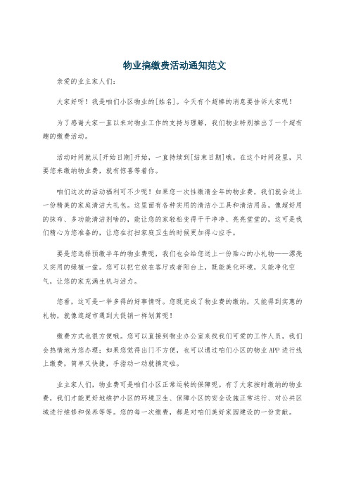 物业搞缴费活动通知范文
