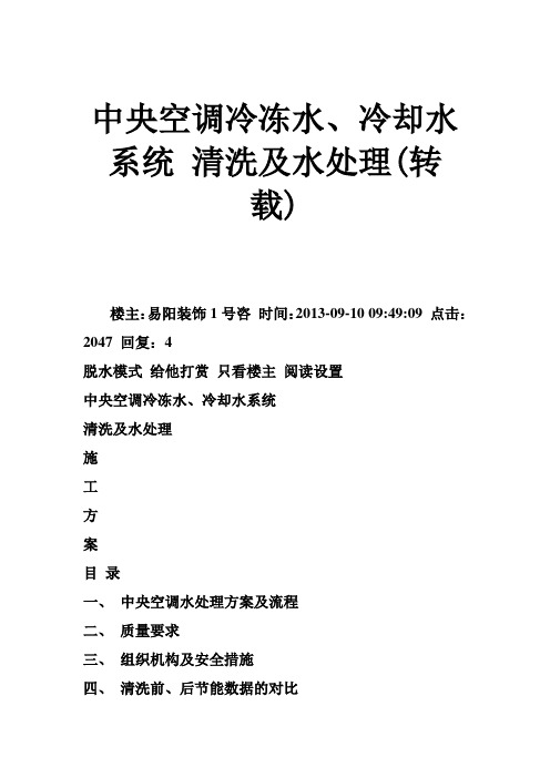 中央空调冷冻水、冷却水系统 清洗及水处理(转载)