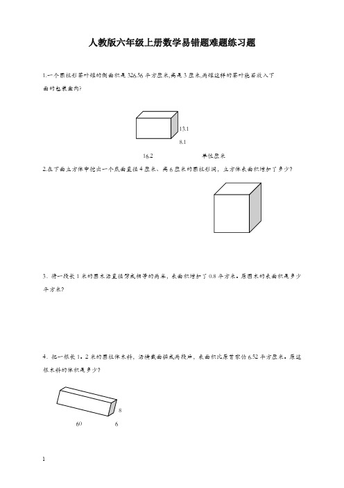 人教版六年级上册数学易错题难题练习题1【优质版】