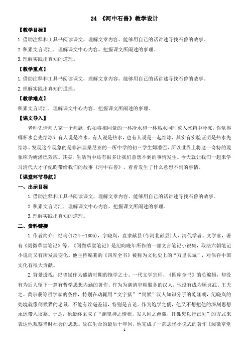 24.河中石兽  优秀教案