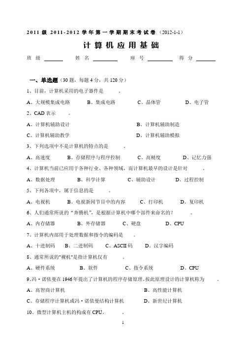 2011级2011-2012学年第一学期期末考试卷(2012-1-1).