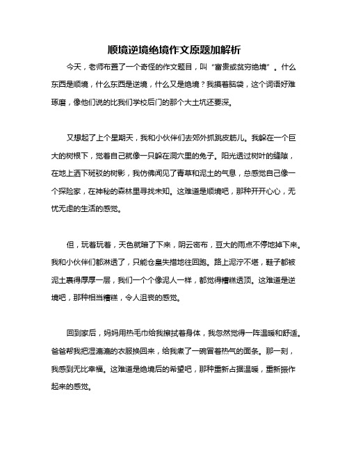 顺境逆境绝境作文原题加解析