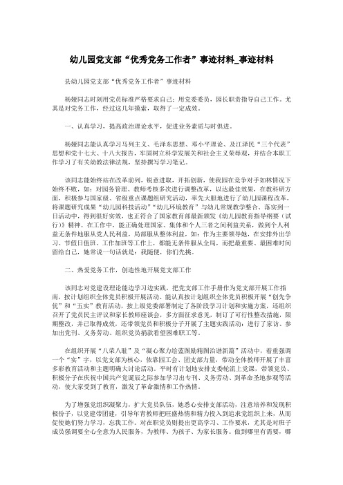 幼儿园党支部“优秀党务工作者”事迹材料_事迹材料.doc